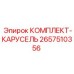 Комплект-карусель 2657510356 для тяжелых условий эксплуатации Epiroc