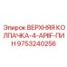 Колпачка для тяжелых условий эксплуатации арт.9753240256 производства Epiroc