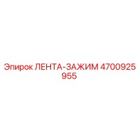 4700925955 ЛЕНТА-ЗАЖИМ Epiroc