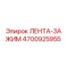 4700925955 ЛЕНТА-ЗАЖИМ Epiroc