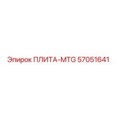 57051641 ПЛИТА-MTG Epiroc