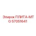 57051641 ПЛИТА-MTG Epiroc