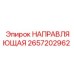 Направляющая для тяжелых условий Epiroc артикул 2657202962