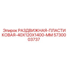 5730003737 РАЗДВИЖНАЯ-ПЛАСТИКОВАЯ-40X120X1400-MM Epiroc