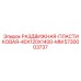 5730003737 РАЗДВИЖНАЯ-ПЛАСТИКОВАЯ-40X120X1400-MM Epiroc