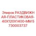 5730003737 РАЗДВИЖНАЯ-ПЛАСТИКОВАЯ-40X120X1400-MM Epiroc