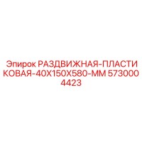 5730004423 РАЗДВИЖНАЯ-ПЛАСТИКОВАЯ-40X150X580-MM Epiroc