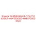 5730004423 РАЗДВИЖНАЯ-ПЛАСТИКОВАЯ-40X150X580-MM Epiroc