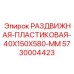 5730004423 РАЗДВИЖНАЯ-ПЛАСТИКОВАЯ-40X150X580-MM Epiroc