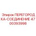 4700393998 ПЕРЕГОРОДКА-СОЕДИНЕНИЕ Epiroc