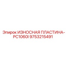 Усиленная пластина для PC1060I 9753215491