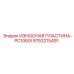 Усиленная пластина для PC1060I 9753215491