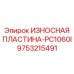 Усиленная пластина для PC1060I 9753215491
