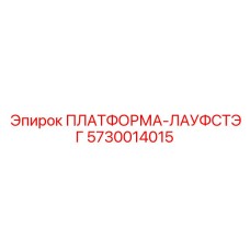 5730014015 ПЛАТФОРМА-ЛАУФСТЭГ Epiroc