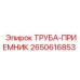 2650616853 ТРУБА-ПРИЕМНИК Epiroc