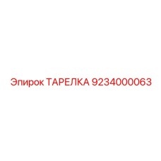 9234000063 ТАРЕЛКА Epiroc