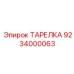 9234000063 ТАРЕЛКА Epiroc