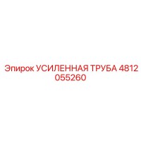 4812055260 УСИЛЕННАЯ ТРУБА Epiroc