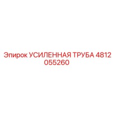 4812055260 УСИЛЕННАЯ ТРУБА Epiroc