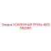 4812055260 УСИЛЕННАЯ ТРУБА Epiroc