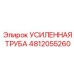 4812055260 УСИЛЕННАЯ ТРУБА Epiroc