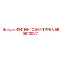 580510067 ФИТИНГОВАЯ ТРУБА Epiroc