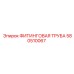 580510067 ФИТИНГОВАЯ ТРУБА Epiroc