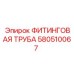 580510067 ФИТИНГОВАЯ ТРУБА Epiroc