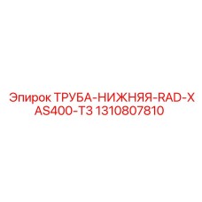 1310807810 Труба нижняя RAD XAS400 T3 Epiroc