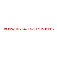 57915662 ТРУБА-T4-ST Epiroc