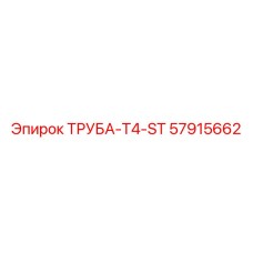 57915662 ТРУБА-T4-ST Epiroc