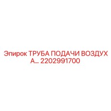 2202991700 ТРУБА ПОДАЧИ ВОЗДУХА Epiroc