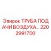 2202991700 ТРУБА ПОДАЧИ ВОЗДУХА Epiroc