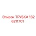 1626211701 ТРУБКА Epiroc