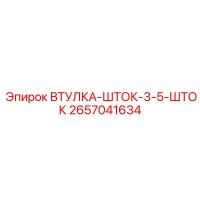 2657041634 ВТУЛКА-ШТОК-3-5-ШТОК Epiroc