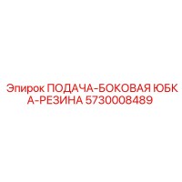 5730008489 ПОДАЧА-БОКОВАЯ ЮБКА-РЕЗИНА Epiroc
