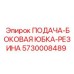 5730008489 ПОДАЧА-БОКОВАЯ ЮБКА-РЕЗИНА Epiroc
