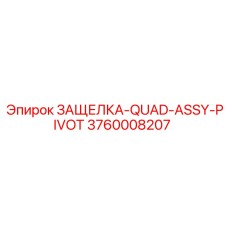 3760008207 ЗАЩЕЛКА-QUAD-ASSY-PIVOT Epiroc