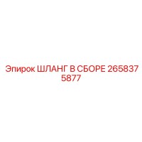 2658375877 Шланг в сборе Epiroc
