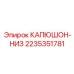 2235351781 КАПЮШОН-НИЗ (Epiroc)