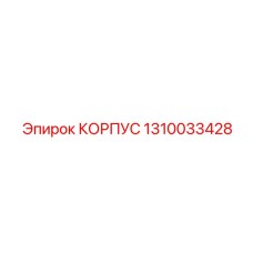 1310033428 КОРПУС Epiroc