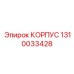 1310033428 КОРПУС Epiroc
