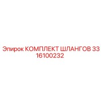 3316100232 КОМПЛЕКТ ШЛАНГОВ Epiroc