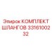 3316100232 КОМПЛЕКТ ШЛАНГОВ Epiroc