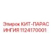 1124170001 КИТ-ПАРАСИНГИЯ Epiroc