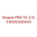 8092420043 Р89-10-3-0-3 Epiroc