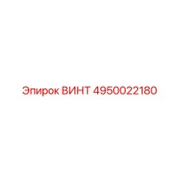 4950022180 ВИНТ Epiroc