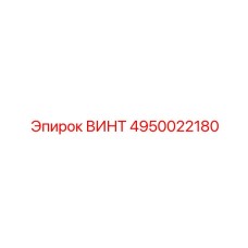 4950022180 ВИНТ Epiroc