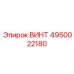 4950022180 ВИНТ Epiroc