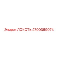 4700369074 ЛОКОТЬ Epiroc